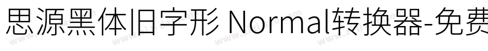 思源黑体旧字形 Normal转换器字体转换